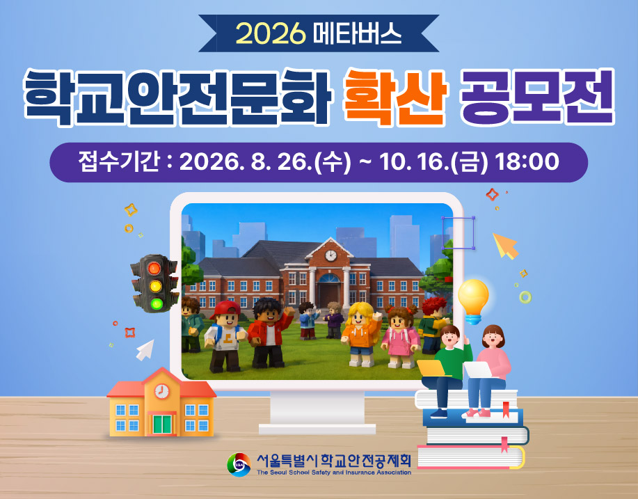 2026년도 메타버스 학교안전문화 확산 공모전